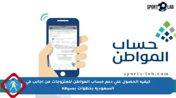 كيفية الحصول على دعم حساب المواطن للمتزوجات من أجانب في السعودية بخطوات بسيطة
